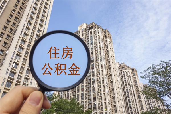 迁西急用钱公积金怎么提现（迁西急用钱公积金怎么提现条件）