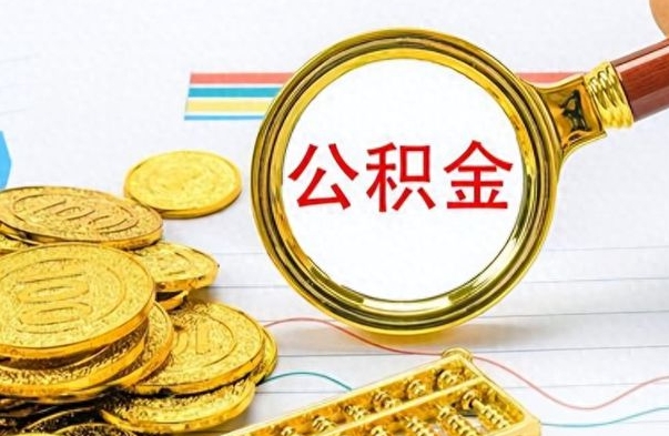 迁西东莞公积金为啥不能提取（迁西东莞公积金无可提取额度）